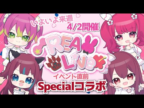 【リアイベ】REALive！イベント直前スペシャルコラボ【イベント】