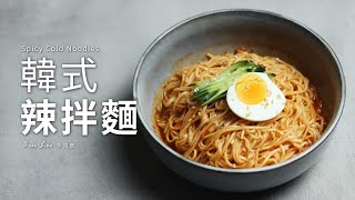 韓式辣拌麵｜夏日開胃麵食Spicy Cold Noodles 