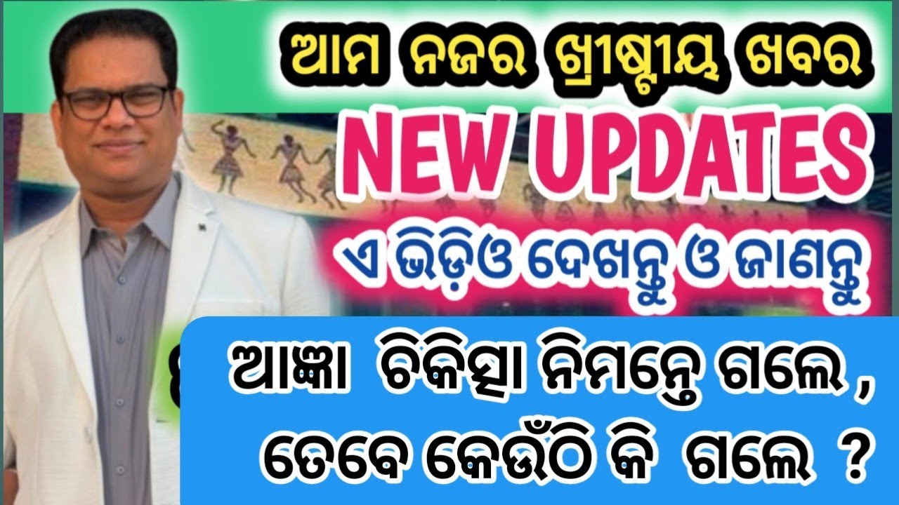 ବିଶୋପ୍ ଜିତୁ ଲିମା ଚିକିତ୍ସା ନିମନ୍ତେ ଗଲେ//BISHOP JEETU LIMA