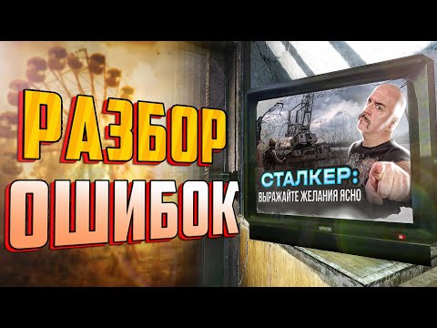 В чём НЕ ПРАВ Клим Жуков в обзоре СТАЛКЕРА