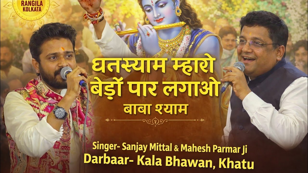 Ghanshyam Mharo Bedo Paar Lagao | Mahesh Parmar & Sanjay Mittal Ji| Shyam Baba Bhajan| Kala Bhavan