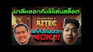 สล็อตPG   มาลีหลอกคิงให้เล่นสล็อต แต่คิงดันบวก 40K !! 1