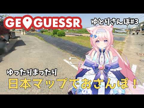【#GEOGUESSR】ゆとりさんぽ #3 久しぶりに日本マップを探索！【#新人vtuber #姫野ゆとり】