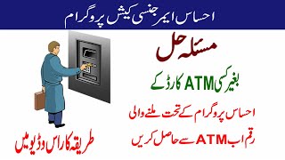 Ehsas Cash through ATM  ||  احساس پروگرام کی رقم اےٹی ایم سے حاصل کریں || NASAR TV