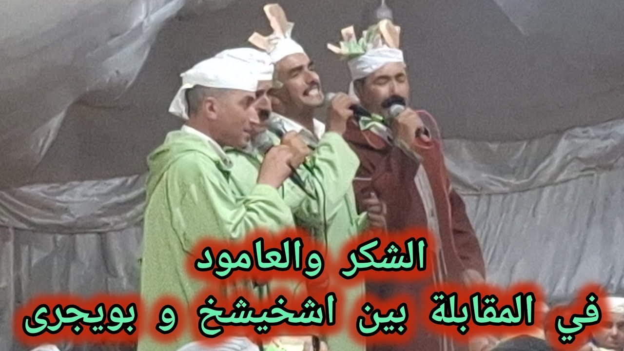 الجديد ثنائية الشكر و العامود بين الشيخ عبد الرحيم اشخيشخ و الشيخ إدريس بويجرى بموسم آيت تاظا