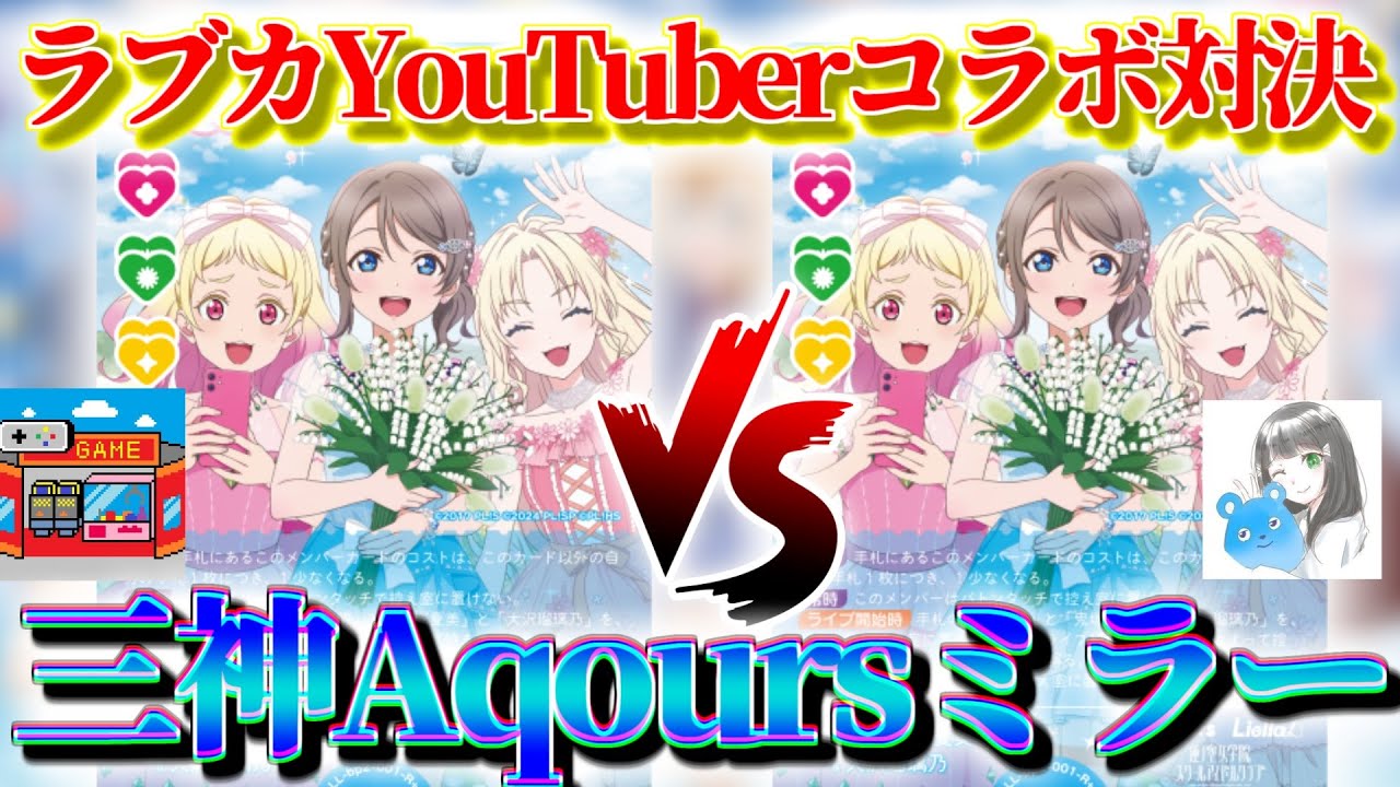 数々の大会主催者『ナレク』さんと対決！！三神Aqoursミラーマッチ！【ラブカ対戦】