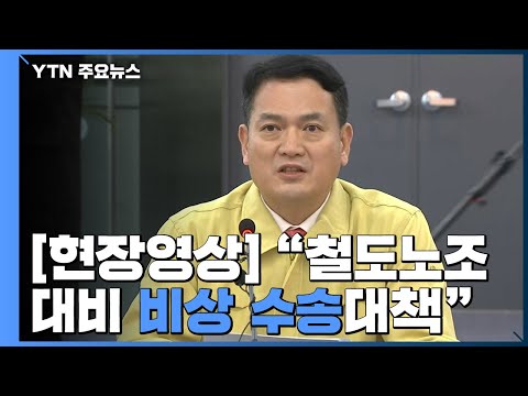 [현장영상] 철도노조 파업 임박...비상수송대책 운영 / YTN
