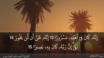 الصفحة 589 سورتيّ المطففين والانشقاق بصوت القارئ المهندس أحمد فايز الحراسيس