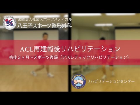 ACL再建術後アスレティックリハビリテーション（術後３ヶ月〜スポーツ復帰）ー八王子スポーツ整形外科ー