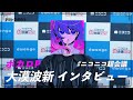 大漠波新インタビュー＠ニコニコ超会議／自己紹介、楽曲制作のインスピレーションは？