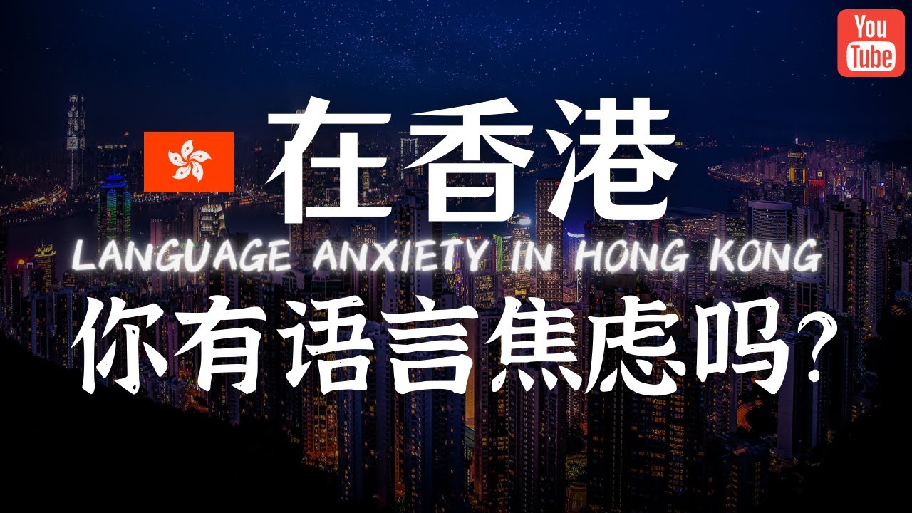 在香港，你会有语言焦虑吗？粤语并不是听懂就好，而英语的重要性再怎么强调也不为过