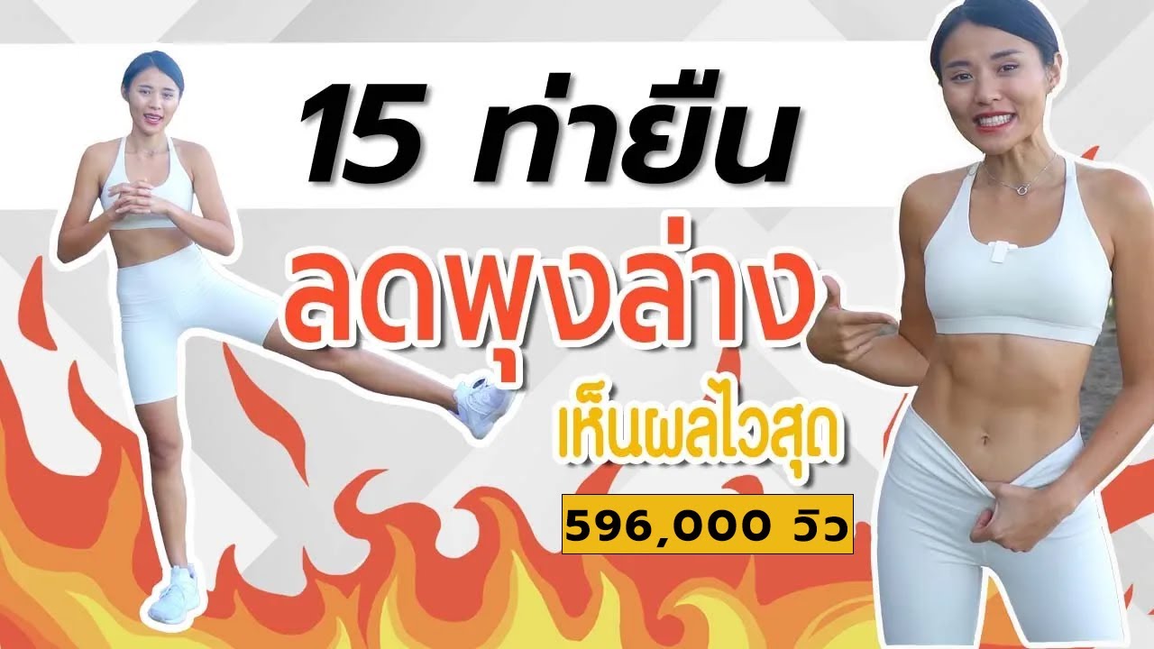 ลดพุง  New Update  15 ท่ายืน ลดพุงล่างเห็นผลไวสุด เห็นผลไวติดปีก l Fit Kab Dao