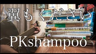 Video thumbnail of "翼もください PKshampoo"