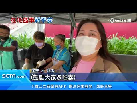 天后宮建醮！台東市「吃素3天」　免費素食大排長龍｜三立新聞台