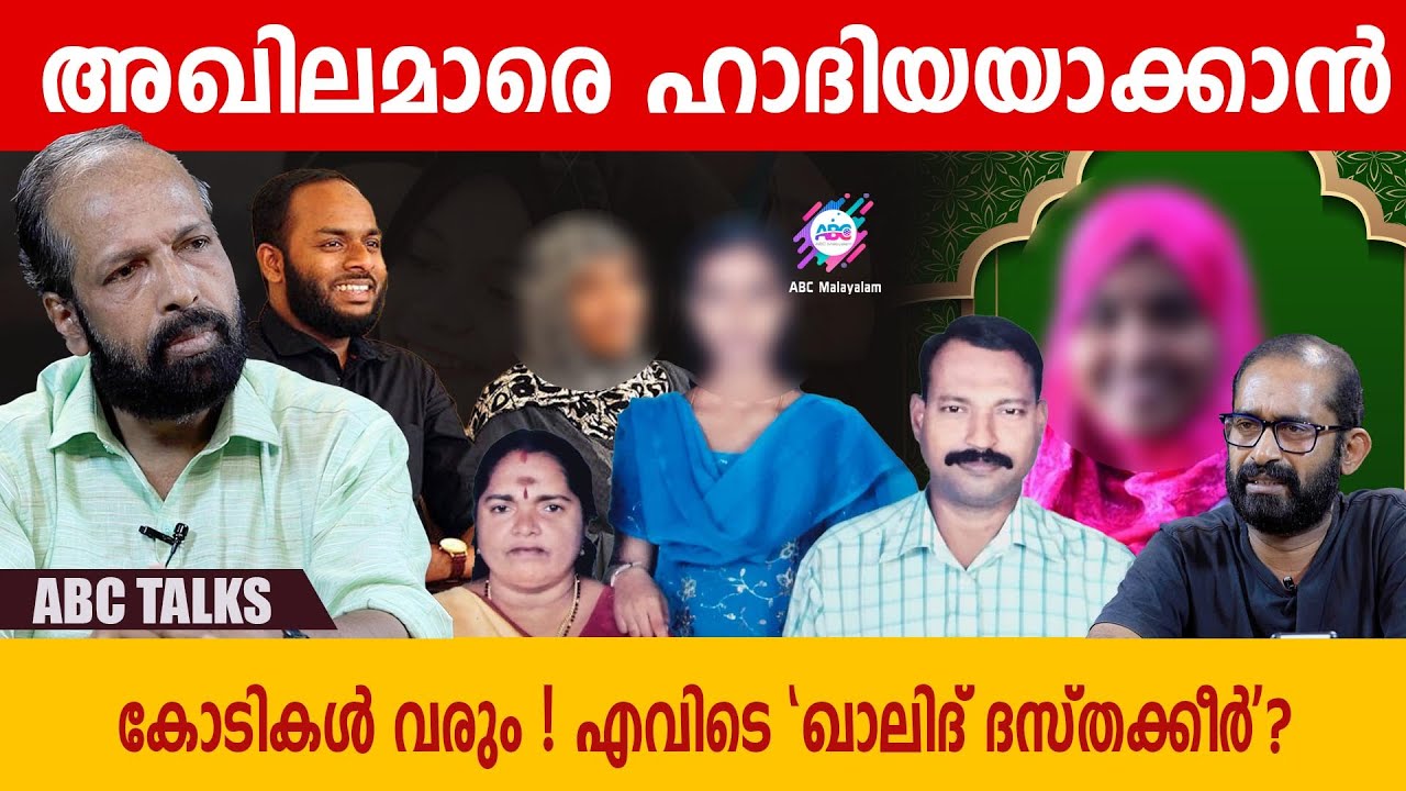 അഖില ഹാദിയയെ രണ്ടാമത് നിക്കാഹ് ചെയ്തിരിക്കുന്ന വ്യക്തി 'ഖാലിദ് ദസ്തക്കീർ' ? | AP AHAMMED | ABC TALKS