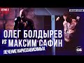 Олег Болдырев VS Максим Сафин. Серия 5. Необычное лечение наркозависимых