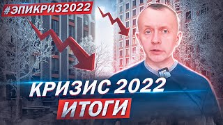 Каким был кризисный 2022 год на Московском рынке недвижимости? Что может быть в 2023?