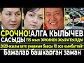 СРОЧНО!АЛГА КЫЛЫЧЕВ САСЫДЫ/175 жыл Эркинен ажыратылды/Бажалар башкарган заман