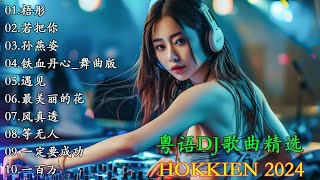 Hokkien - 粤语DJ歌曲精选 🎧Tiktok Douyin Dj抖音版2024- 欢喜就好 🎼DJ   好听的歌曲集,有本地语言和中文版本  Hokkien优秀的产品 2024 年最热门的歌曲