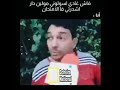 فاش غادي اسولوني مولين الدار اشدرتي فالامتحان الفكاهة 