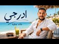 ادرجي Adrgi خالد عطية khaled Attia mp3
