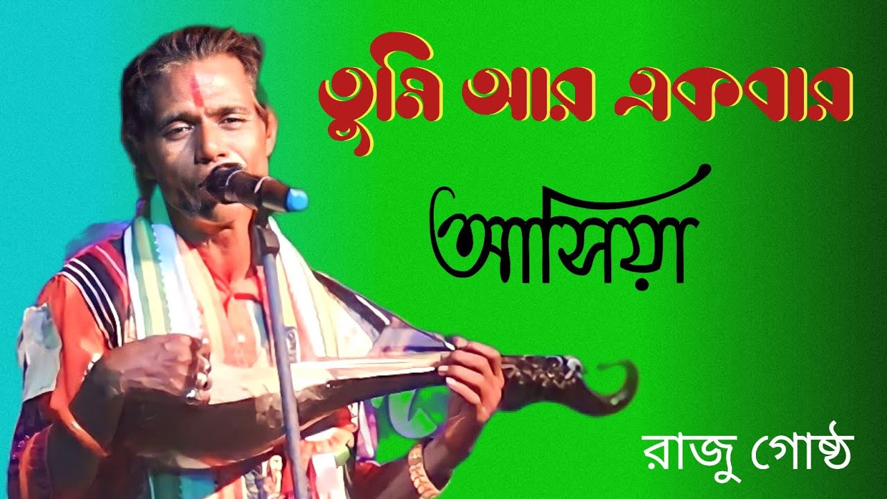 তুমি আর একবার আসিয়া । রাজু গোষ্ঠ দাস । Tumi araba Russia. Raju gosto Das Baul. Tumpa Studio