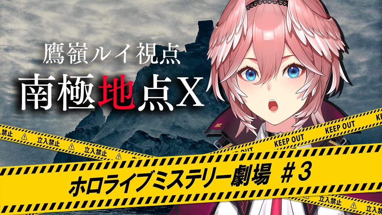 【鷹嶺ルイ視点】南極地点X【#ホロライブミステリー劇場3】