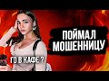 ПОЙМАЛ МОШЕННИКОВ - Расследование Тиндер Развода - Выяснил, кто за этим стоит