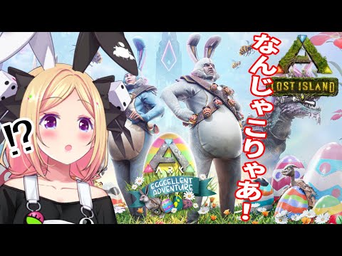 【ARK | LOST ISLAND】イースターイベントきちゃあ！！！【ホロライブ/アキロゼ】