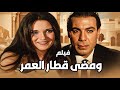 السهرة النادرة ومضى قطار العمر بطولة أحمد عبدالوارث ليلى حماده لعام أفلام