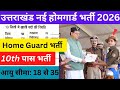उत्तराखंड होमगार्ड भर्ती 2026 फॉर्म भरने की पूरी जानकारी
