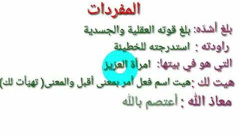 شرح الآيات من سورة يوسف من 22 - 29