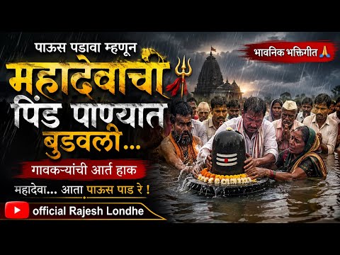 🔱 आमच्या गावातील अनोखी परंपरा! महादेवाकडे पावसाची मागणी 🌧️🙏