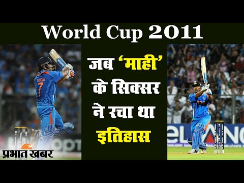 Cricket World cup 2011 : आज ही के दिन Mahendra Singh Dhoni के Sixer ने रचा था इतिहास | प्रभात खबर