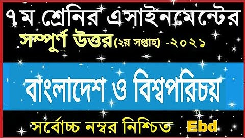 Class 7 Assignment Bangladesh global studies || ৭ম শ্রেণির এসাইনমেন্ট বাংলাদেশ ও বিশ্বপরিচয় । BGS 2