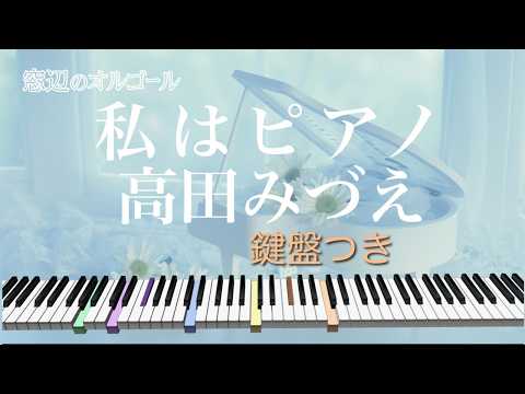 アンサンブル♫　「私はピアノ」/  高田みづえ　桑田佳祐 作詞・作曲　1980年　fullsize