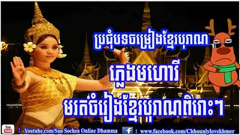 ភ្លេងខ្មែរ មហោរី  pleng khmer boran, ភ្លេងខ្មែរ, មហោរី, pleng khmer song,2015