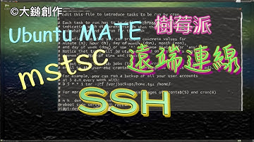 Ubuntu遠端桌面連線mstsc SSH | 樹莓派Raspberry Pi 3「大鎚創作」