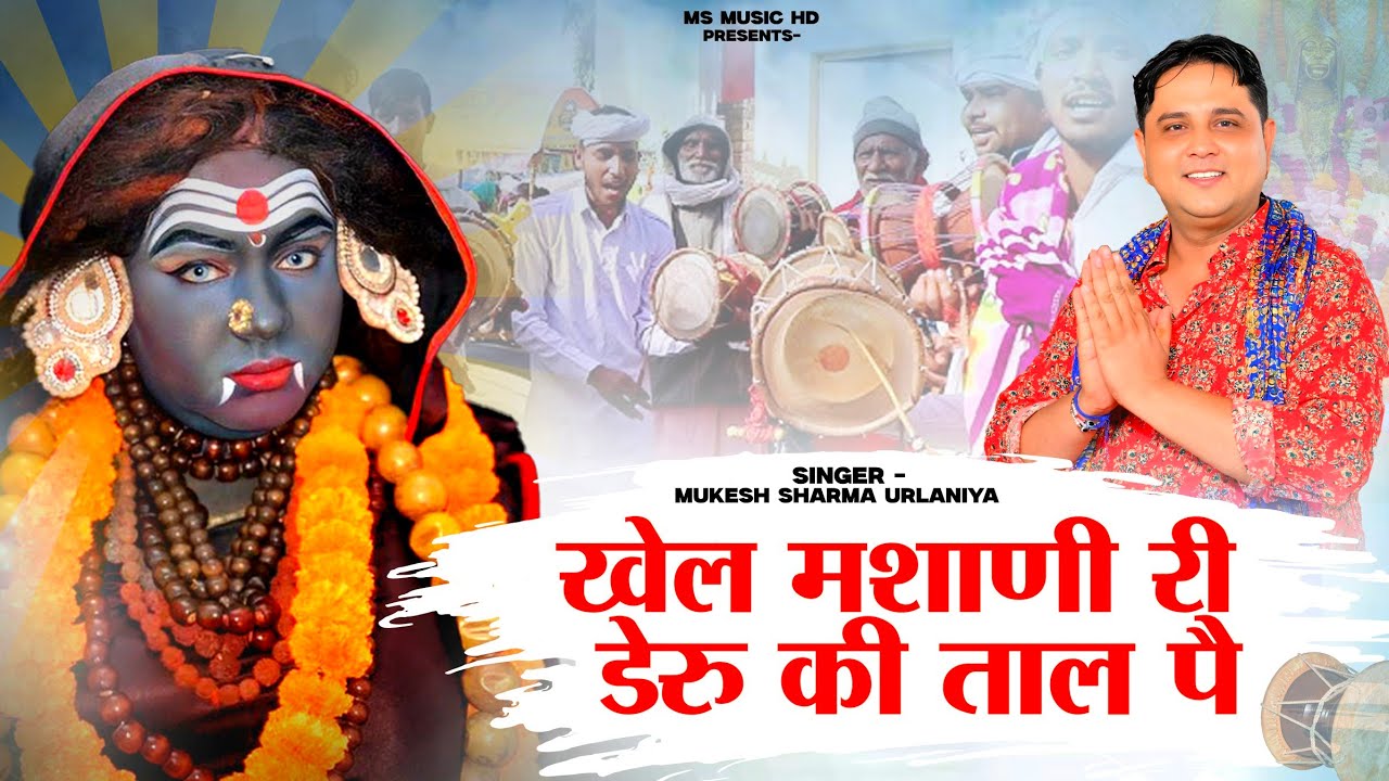 खेल मसानी री डेरू की ताल पै | Mukesh Sharma Urlaniya | Latest Bhakti Bhajan 2025