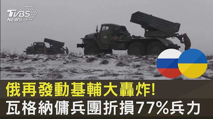 俄再發動基輔大轟炸! 瓦格納傭兵團折損77%兵力｜十點不一樣20230116 - 天天要聞