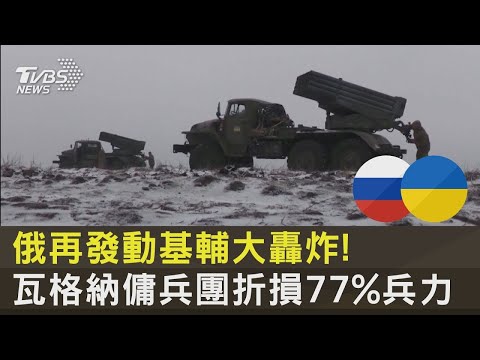 俄再發動基輔大轟炸! 瓦格納傭兵團折損77%兵力｜十點不一樣20230116