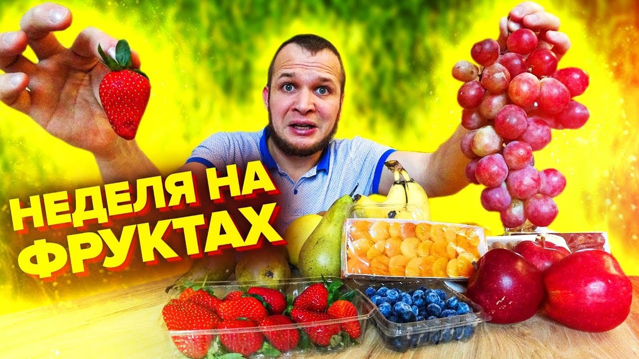 Выживаю Неделю на Фрукторианстве - YouTube