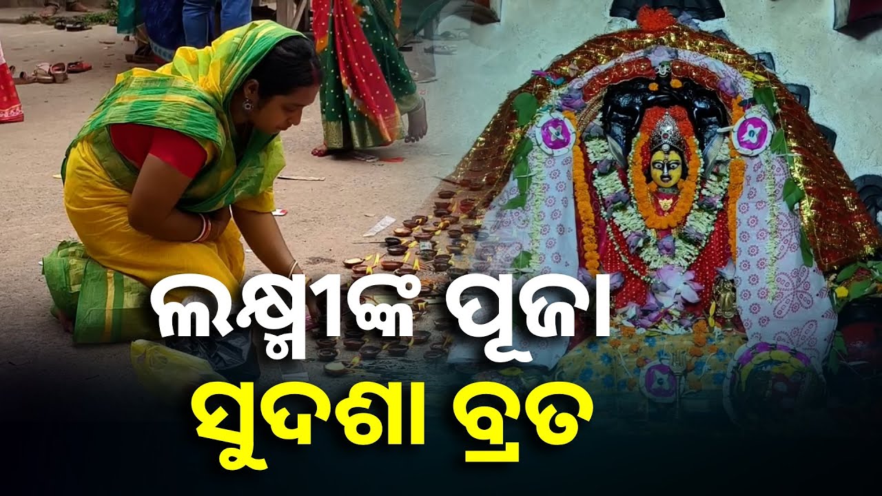 ବିଶ୍ୱାସ ରହିଛି ସୁଦଶା ବ୍ରତ ପାଳନ କଲେ ପରିବାର ସୁଖ ସହ ଘର ଧନଧାନ୍ୟରେ ପୂର୍ଣ୍ଣ ହୁଏ || Knews Odisha