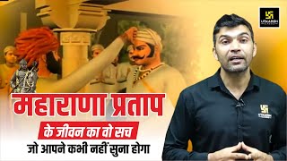 Maharana Pratap के जीवन का वो सच जो अपने कभी नहीं सुना होगा 😨 || Narendra Sir