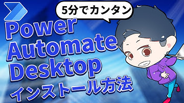 【超簡単】PowerAutomateDesktopインストール方法