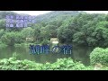 湖畔の宿(高峰三枝子)カラオケ