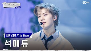 [직캠/4K] ZEROBASEONE 석매튜 | ♬In Bloom (ZEROBASEONE SEOK MATTHEW FAN CAM) #ZEROBASEONEDEBUTSHOW:InBloom