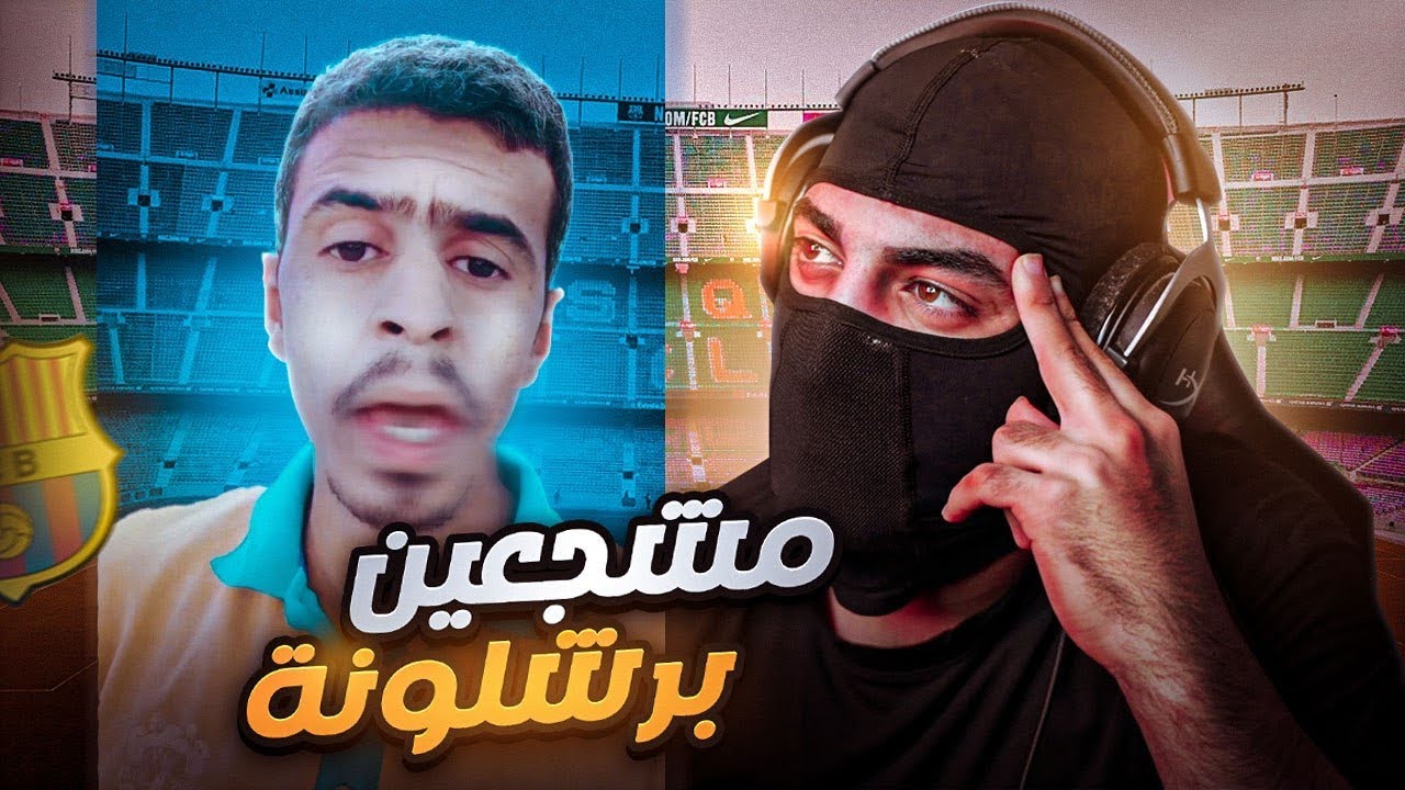 مشجع برشلوني تهجم علي وسبني😳🔥