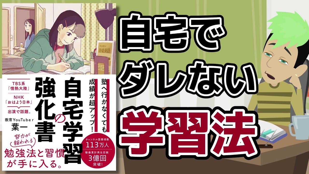 本要約 自宅学習の教科書 社会人のための自宅で学び直しテク アニメで本解説 Youtube