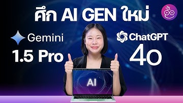 เปรียบเทียบ Gemini 1.5 Pro กับ ChatGPT-4o "ศึก AI GEN ใหม่" ถูกใจคนใช้งาน #iMoD